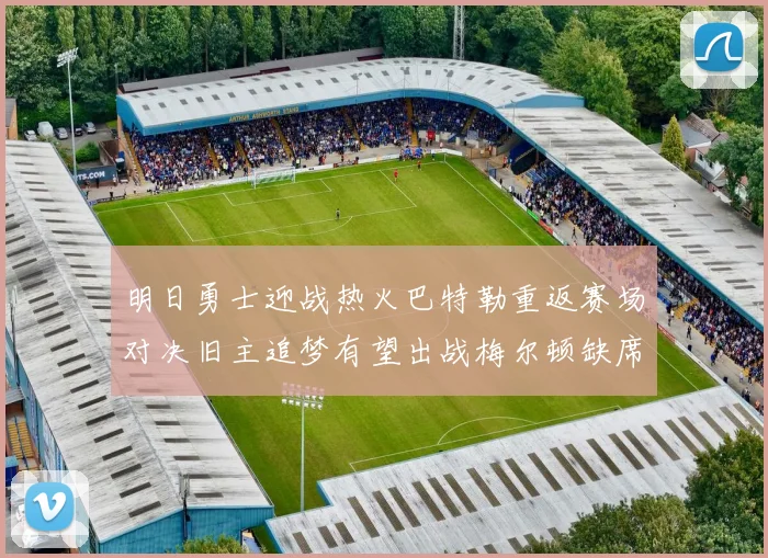 明日勇士迎战热火巴特勒重返赛场对决旧主追梦有望出战梅尔顿缺席