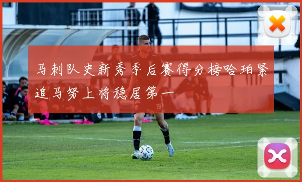 马刺队史新秀季后赛得分榜哈珀紧追马努上将稳居第一