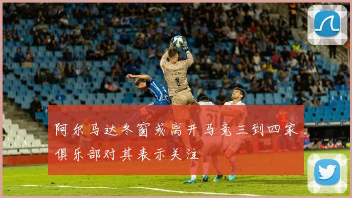 阿尔马达冬窗或离开马竞三到四家俱乐部对其表示关注