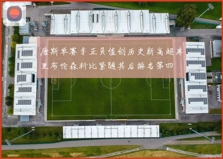 唐斯单赛季正负值创历史新高超库里布伦森科比紧随其后排名第四