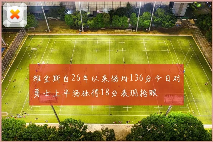 维金斯自26年以来场均136分今日对勇士上半场独得18分表现抢眼