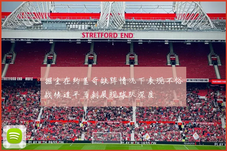 掘金在约基奇缺阵情况下表现不俗战绩追平马刺展现球队深度