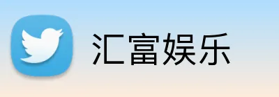 汇富娱乐 Logo
